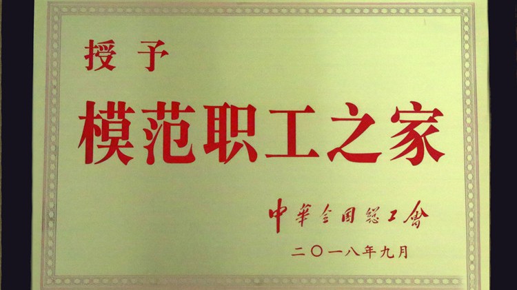國字號榮譽，金徽股份工會喜獲“全國模范職工之家”