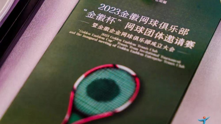 成功、精彩、難忘丨2023金徽網(wǎng)球俱樂部“金徽杯”團(tuán)體邀請(qǐng)賽暨金徽企業(yè)網(wǎng)球俱樂部成立大會(huì)圓滿舉行
